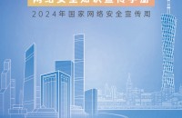 共筑网络安全,共享网络文明