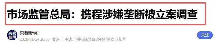 携程擅调民宿价、80% 超高毛利！泄露用户隐私，终被立案调查