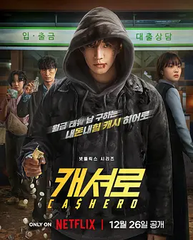 现金英雄 캐셔로 (2025)